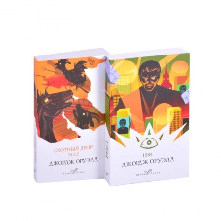 Классика, современная литература, книга Оруэлл: самые известные произведения. 1984. Скотный двор. Эссе (комплект из 2 книг)