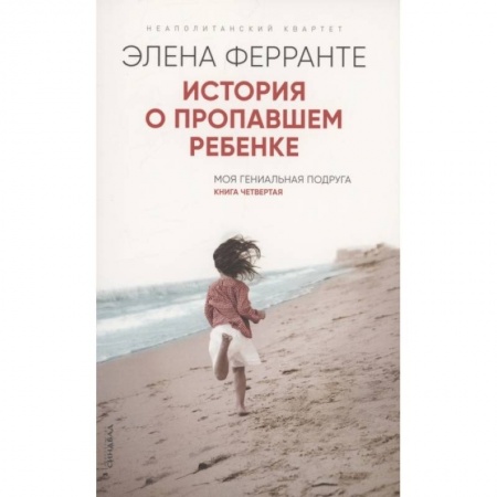 Классика, современная литература, книга История о пропавшем ребенке. Моя гениальная подруга. Книга 4. Зрелость Старость