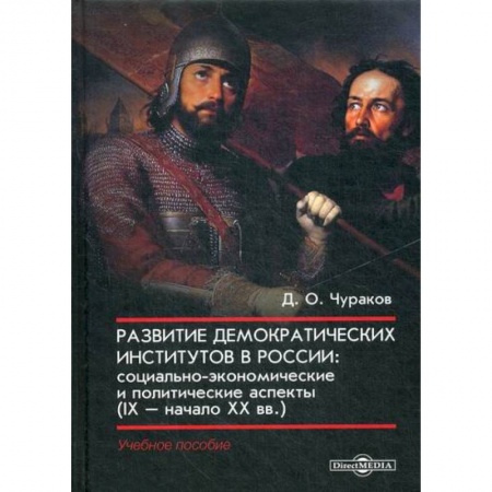 История, биография, мемуары, книга Развитие демократических институтов в России: социально-экономические и политические аспекты (IX – начало XX вв.)