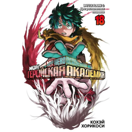 Развлечения. Праздники. Юмор, книга Моя геройская академия. Книга 18 (Том 35, 36) - BATTLE FLAME. Два раскалённых пламени