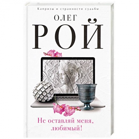 Классика, современная литература, книга Не оставляй меня, любимый!