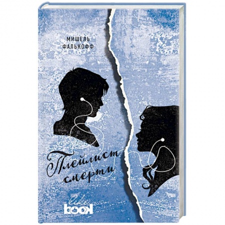 Классика, современная литература, книга Плейлист смерти