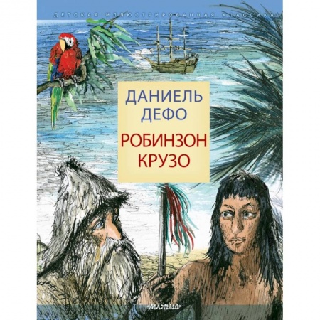 Проза для детей, книга Робинзон Крузо