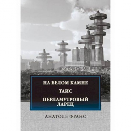 Классика, современная литература, книга На белом камне. Таис. Перламутровый ларец