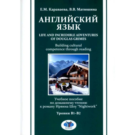 Изучение языков, книга Английский язык. Life and Incredible Adventures of Douglas Grimes. Building cultural competence through reading. Уровни В1-В2: Учебное пособие