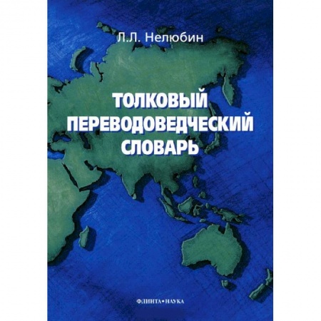 Книги, книга Толковый переводоведческий словарь