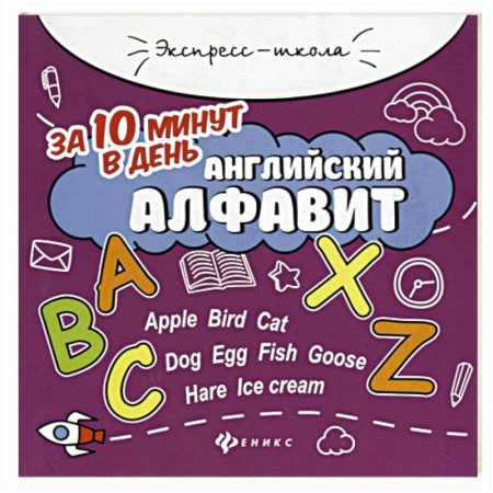 Школьникам и абитуриентам, книга Английский алфавит за 10 минут в день