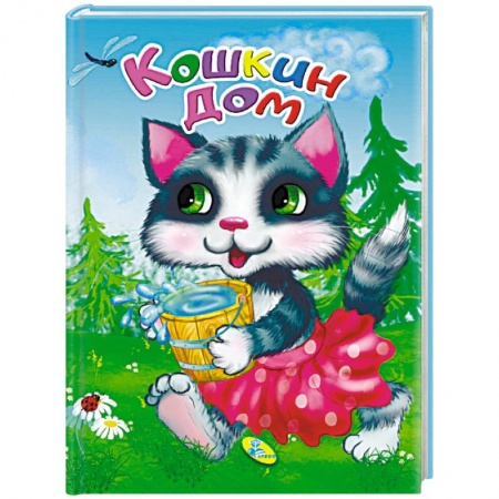 Книги для самых маленьких (0-3 года), книга Кошкин дом