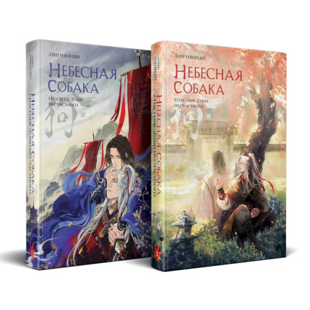 Фантастика, фэнтези, книга Комплект Небесная собака. Спасение души несчастного (комплект из двух книг)