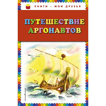Путешествие аргонавтов Путешествие аргонавтов