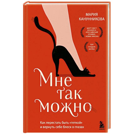 Общественные и гуманитарные науки, книга Мне так можно. Как перестать быть «теткой» и вернуть себе блеск в глазах