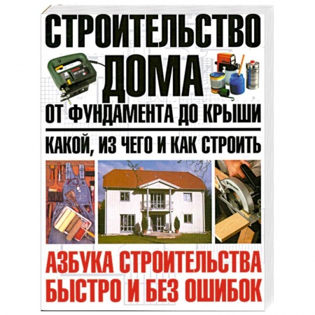 Книги, книга Строительство дома от фундамента до крыши: какой, из чего и как строить