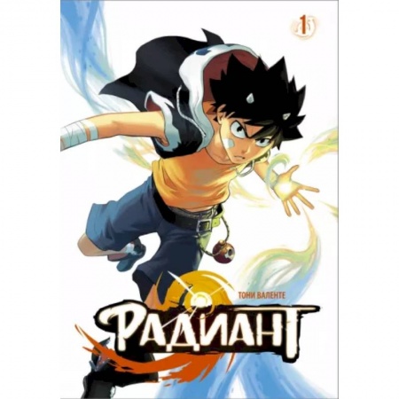 книга Радиант. Том 1 с доставкой по Франции Развлечения. Праздники. Юмор, книга Радиант. Том 1