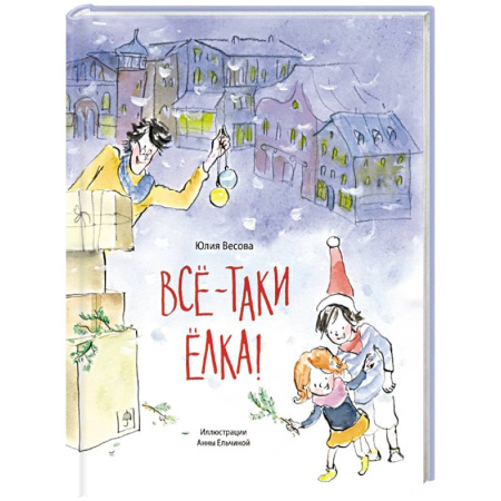 Сказки, книга Все-таки елка!