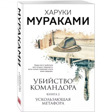 Классика, современная литература, книга Убийство Командора. Книга 2. Ускользающая метафора
