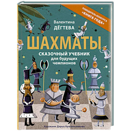 Спорт. Фитнес, книга Шахматы. Сказочный учебник для будущих чемпионов
