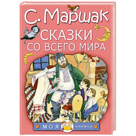 Сказки, книга Сказки со всего мира