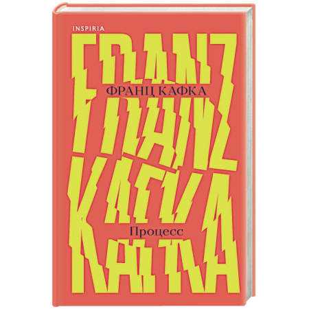 Классика, современная литература, книга Процесс