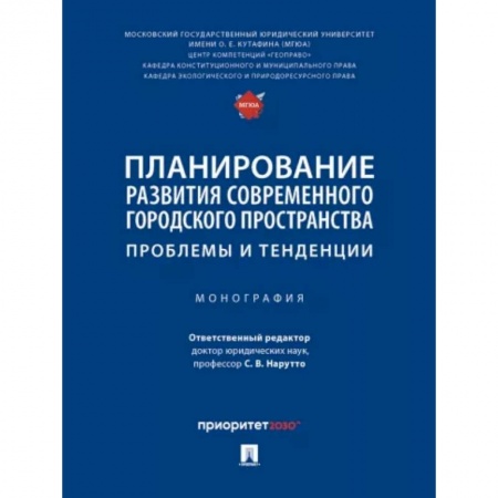 Общественные и гуманитарные науки, книга Планирование развития современного городского пространства. Проблемы и тенденции. Монография
