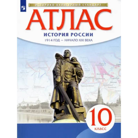 Школьникам и абитуриентам, книга История России. 1914 год - начало XXI века. 10 класс. Атлас. Историко-культурный стандарт