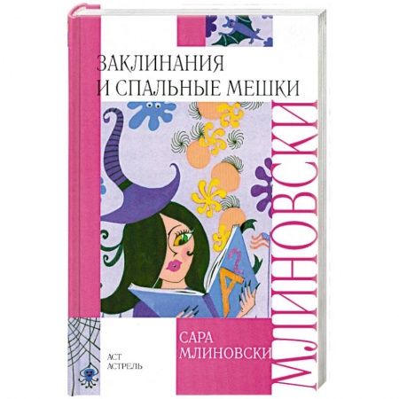 Книги, книга Заклинания и спальные мешки