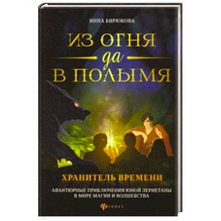 Фантастика, фэнтези, книга Из огня да в полымя. Книга 3: Хранитель Времени