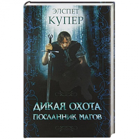 Книги, книга Дикая охота. Посланник магов