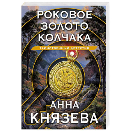 Детективы, триллеры, книга Роковое золото Колчака