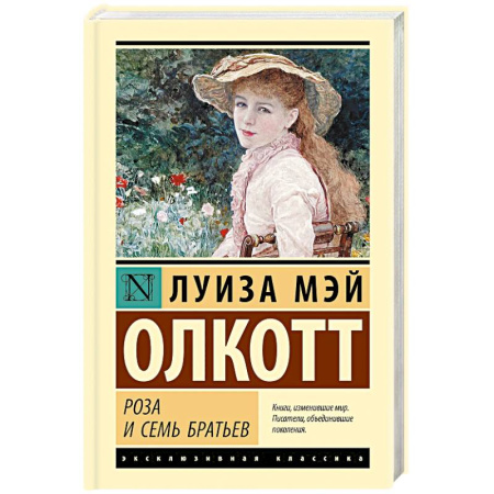 Классика, современная литература, книга Роза и семь братьев