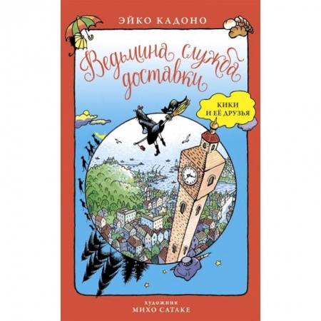 Фантастика, фэнтези, книга Ведьмина служба доставки.Кики и ее друзья