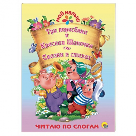 Книги для самых маленьких (0-3 года), книга Три поросёнка. Красная шапочка. Сказки в стихах