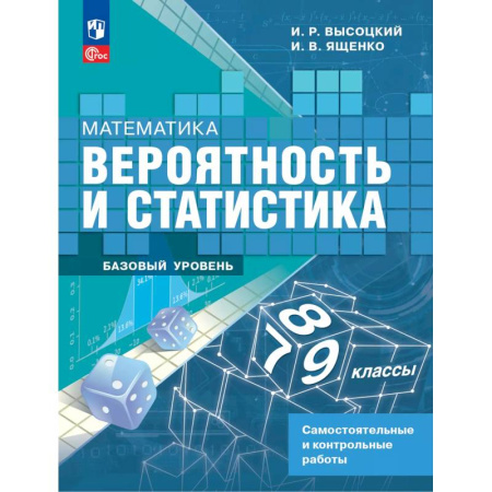 Школьникам и абитуриентам, книга Математика. Вероятность и статистика. 7-9 классы. Базовый уровень. Самостоятельные и контрольные работы