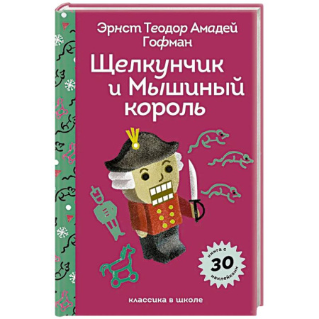 Сказки, книга Щелкунчик и Мышиный Король