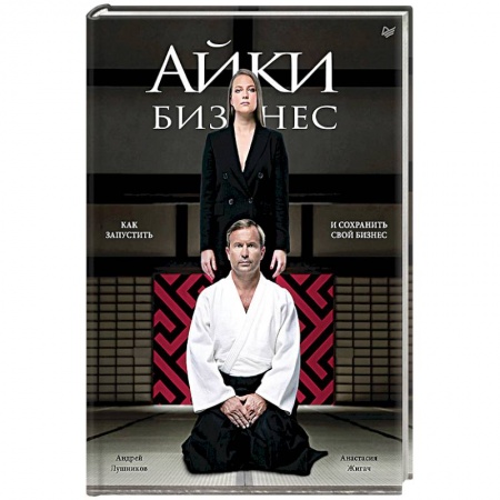 Общественные и гуманитарные науки, книга Айкибизнес. Как запустить и сохранить свой бизнес