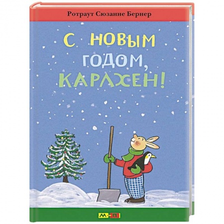 Книги, книга С Новым годом, Карлхен!