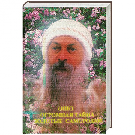 Книги, книга Огромная тайна. Золотые самородки