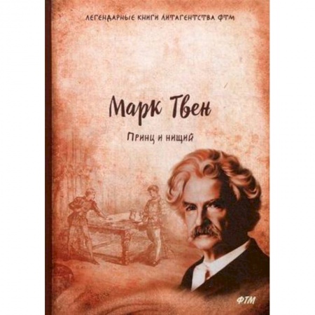 Классика, современная литература, книга Принц и нищий
