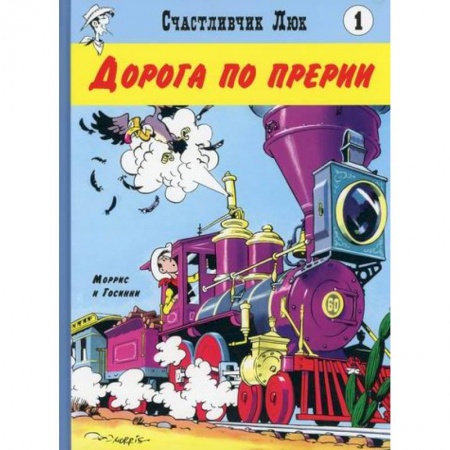 Развлечения. Праздники. Юмор, книга Дорога по прерии