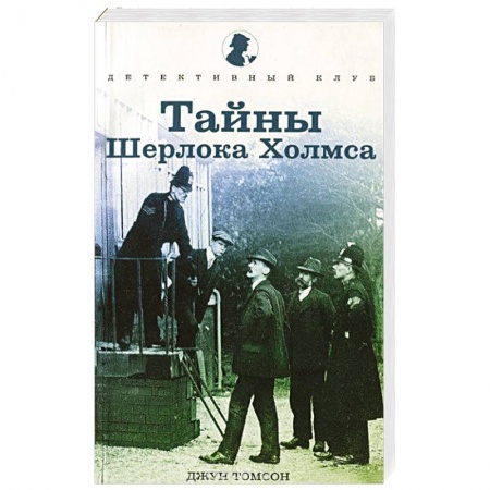Книги, книга Тайны Шерлока Холмса