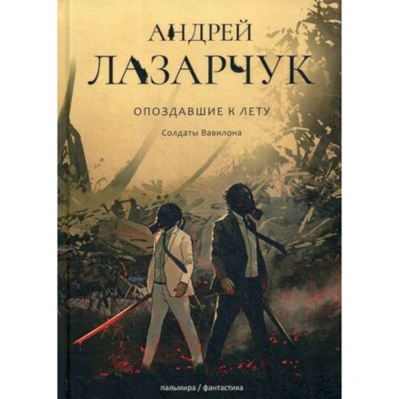 Фантастика, фэнтези, книга Опоздавшие к лету