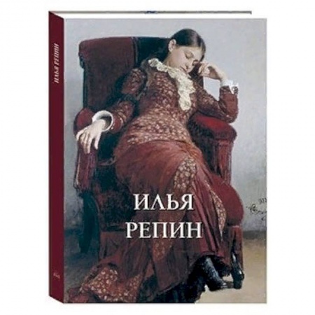 Культура, искусство, книга Илья Репин