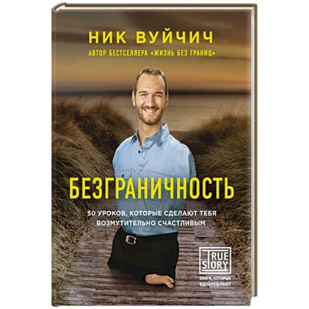 Книги, книга Безграничность. 50 уроков, которые сделают тебя возмутительно счастливым