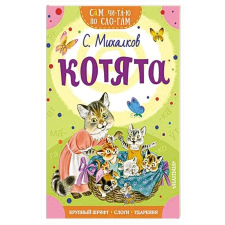 Азбука. Букварь, книга Котята