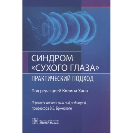 Специальная медицина, книга Синдром сухого глаза.Практический подход