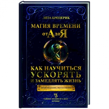 Деловая литература. Право. Психология, книга Магия времени от А до Я. Как научиться ускорять и замедлять жизнь