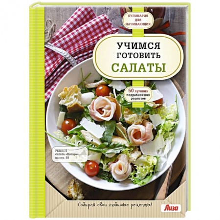 Книги, книга Учимся готовить салаты