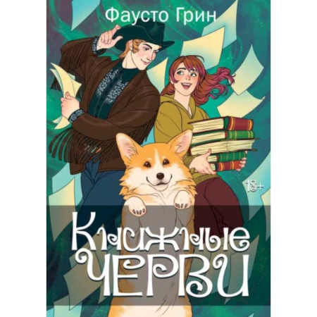 Фантастика, фэнтези, книга Книжные черви. Том 2