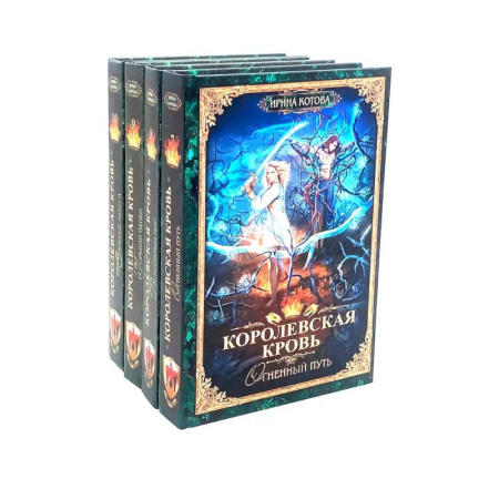 Фантастика, фэнтези, книга Королевская кровь - 4: Кн.иги 7-10 (комплект из 4-х книг)