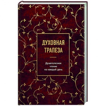 Православие, книга Духовная трапеза. Душеполезное чтение на каждый день