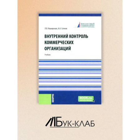 Студентам и аспирантам, книга Внутренний контроль коммерческих организаций: Учебник